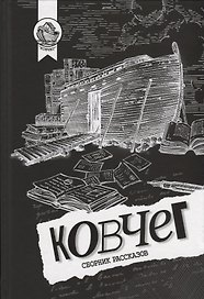 Ковчег. Сборник рассказов