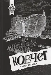 Ковчег. Сборник рассказов