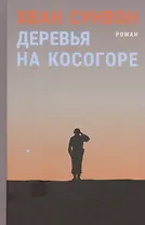 Деревья на косогоре. Роман