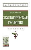 Экологическая геология - 0
