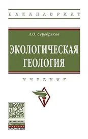 Экологическая геология