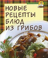 Новые рецепты блюд из грибов