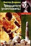 Тридцатого уничтожить!