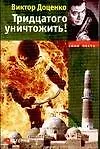 Тридцатого уничтожить!