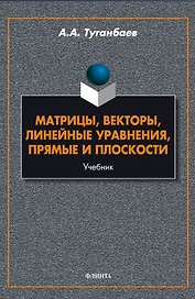 Матрицы, векторы, линейные уравнения, прямые и плоскости. Учебник