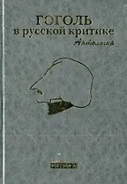 Гоголь в русской критике Антология. Бочаров С. (Фортуна Эл)