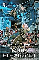 Война ненависти: Фантастический роман.