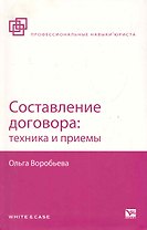 Составление договора: техника и приемы