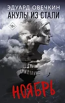 Акулы из стали. Ноябрь (с автографом)