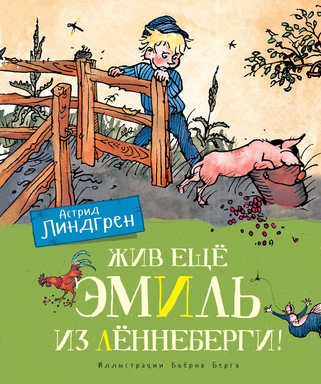 

Жив еще Эмиль из Леннеберги!