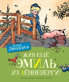 Жив еще Эмиль из Леннеберги!