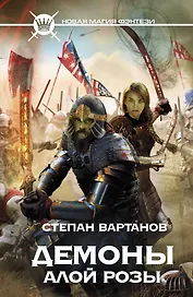 Демоны Алой розы: фантастический роман