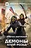 Демоны Алой розы: фантастический роман - 0