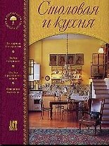 Столовая и кухня