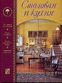 Столовая и кухня