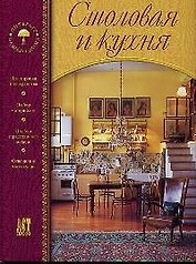 Столовая и кухня