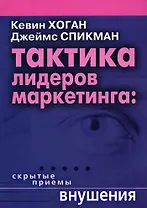 Тактика лидеров маркетинга: Скрытые приемы внушения..