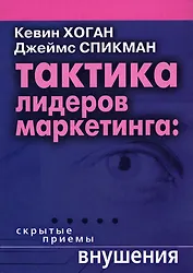 Тактика лидеров маркетинга: Скрытые приемы внушения..