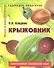 Tonka. Chuck&Friends .Раскраска для малышей / с объемной наклейкой (Хэнди) - 0