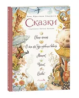 Сказки: Свинья-копилка. О том, как буря перевесила вывески. Мотылек. Чайник. Соловей
