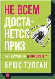 Не всем достанется приз. Как управлять поколением Y