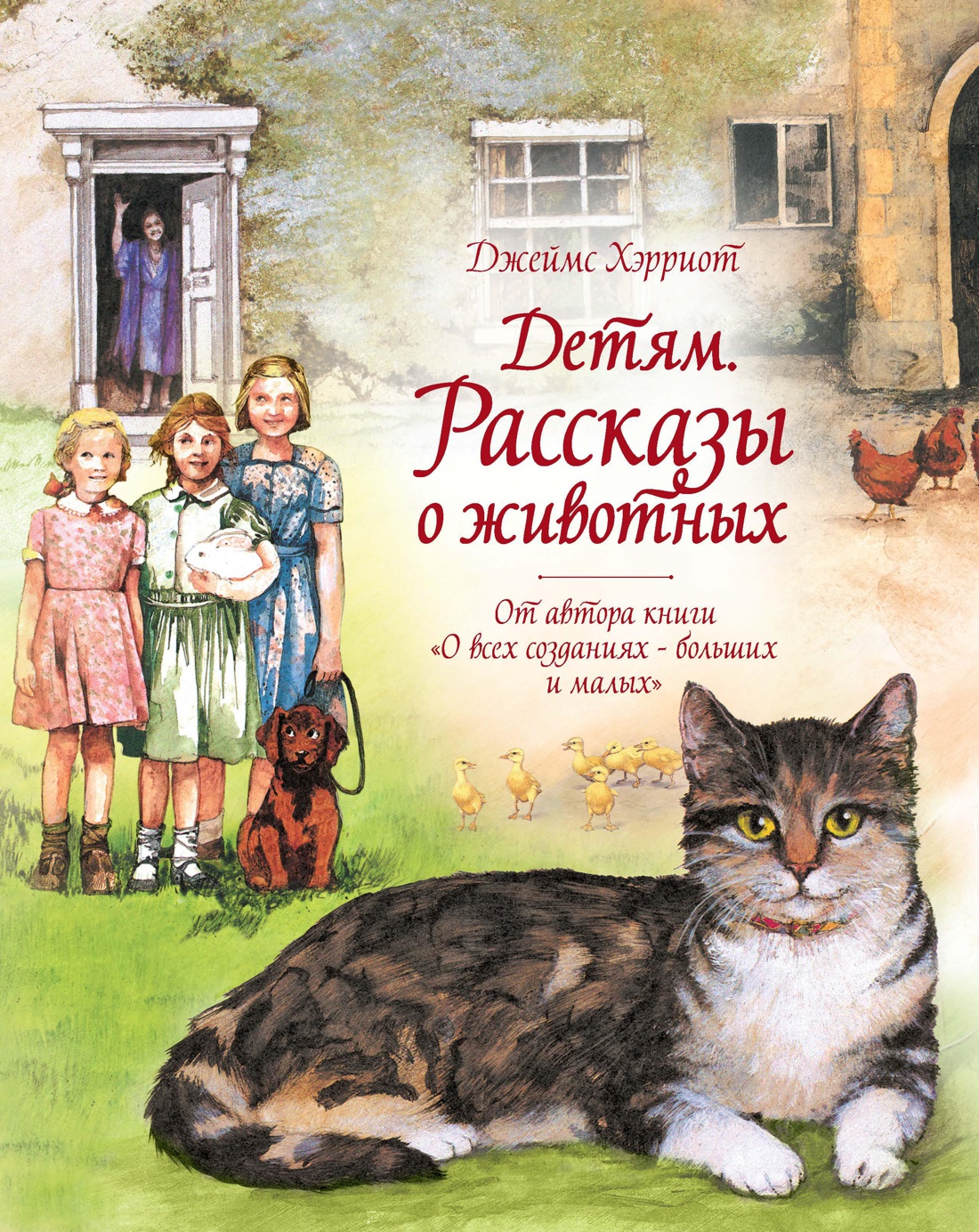 Обложка книги «Детям. Рассказы о животных. От автора книги "О всех созданиях - больших и малых"»