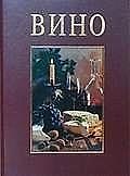 Вино