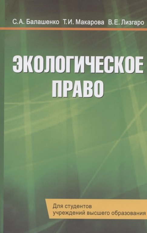 

Экологическое право. Учебник