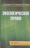 Экологическое право. Учебник - 0