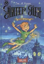 Питер Пен. Полная версия