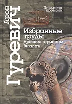 Избранные труды. Древнии германцы. Викинги