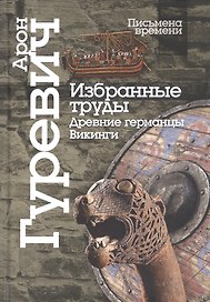 Избранные труды. Древнии германцы. Викинги