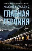 Главная героиня - 0