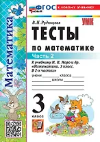 Тесты по математике. 3 класс. В 2-х частях. Часть 2. К учебнику М.И. Моро и др. "Математика. 3 класс. В 2-х частях. Часть 2". ФГОС НОВЫЙ (к новому учебнику)