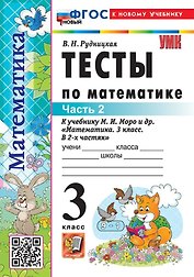 Тесты по математике. 3 класс. В 2-х частях. Часть 2. К учебнику М.И. Моро и др. "Математика. 3 класс. В 2-х частях. Часть 2". ФГОС НОВЫЙ (к новому учебнику)