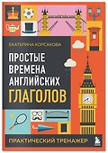 Простые времена английских глаголов. Практический тренажер - 2