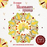 В мире Маленького принца