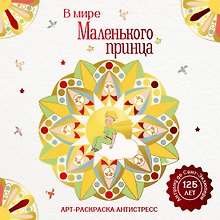 В мире Маленького принца