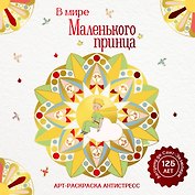 В мире Маленького принца