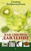Как снизить давление