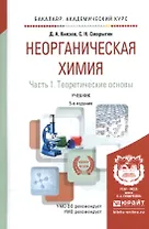Неорганическая химия ч.1 Теоретические основы Учебник (5 изд) (БакалаврАК) Князев
