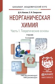 Неорганическая химия ч.1 Теоретические основы Учебник (5 изд) (БакалаврАК) Князев