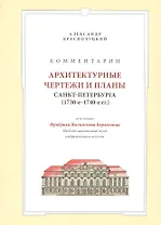 Комментарии Архитектурные чертежи и планы Санкт-Петербурга… (супер) Краснолуцкий