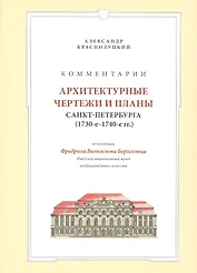 Комментарии Архитектурные чертежи и планы Санкт-Петербурга… (супер) Краснолуцкий
