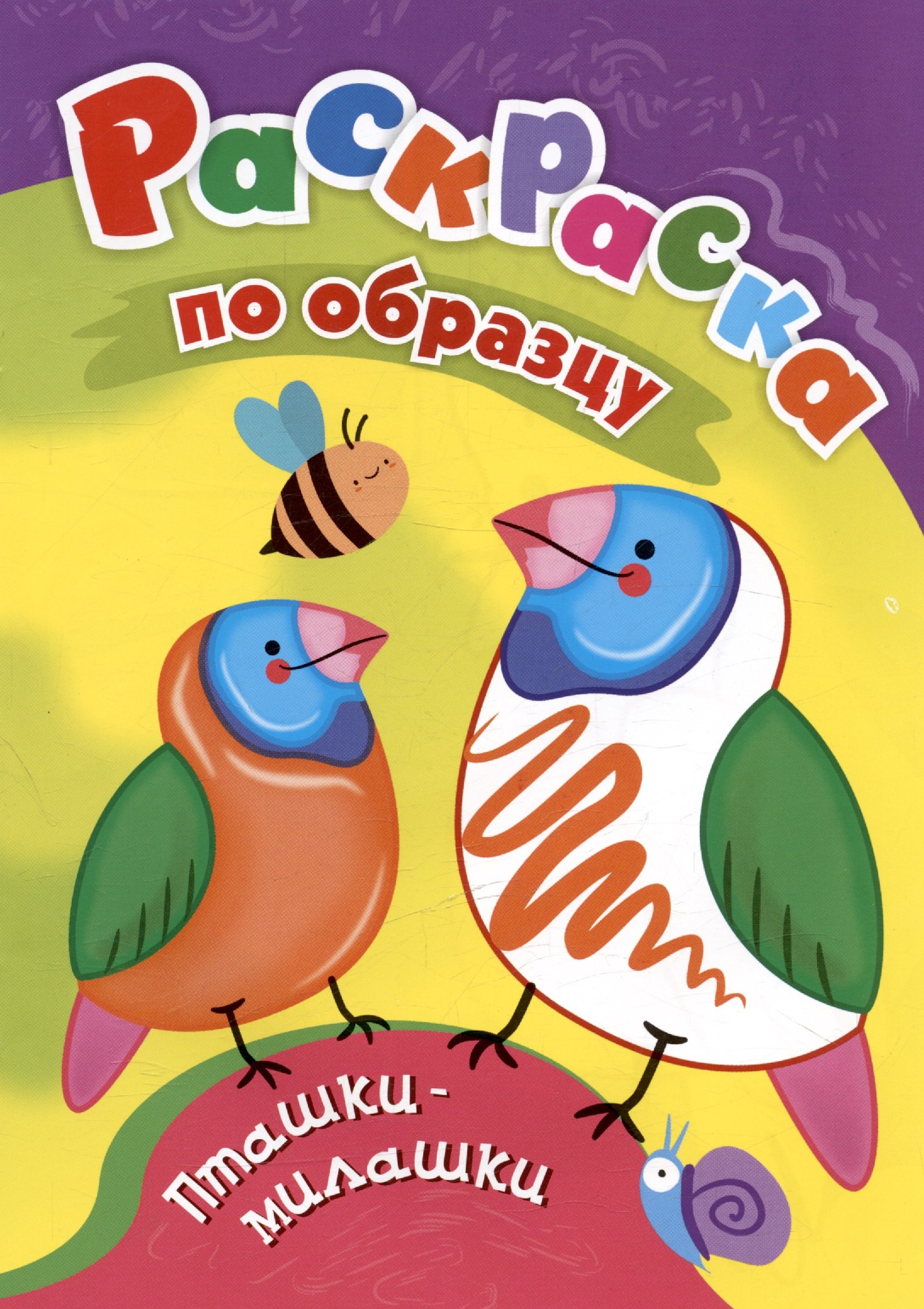 

Пташки-милашки. Раскраска по образцу