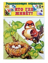 Развивающие карточки Кто где живет? (0+) (14 карточек)