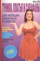 Шьем туники, платья и сарафаны для женщин шикарных размеров + Выкройки