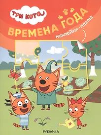 Три кота. Наклейки-пазлы. Времена года