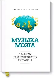 Музыка мозга.Правила гармоничного развития