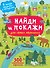 Найди и покажи. 4 метра бродилок и находилок для самых маленьких - 0
